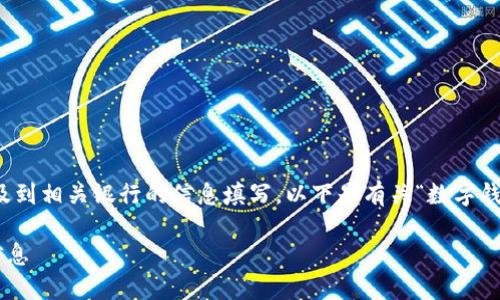 数字钱包的申请或使用过程中，可能会涉及到相关银行的信息填写。以下是有关“数字钱包所属银行怎么填写”的一些指导和建议。

### 如何准确填写数字钱包所属银行信息