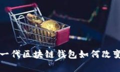 探索Miklly：下一代区块链