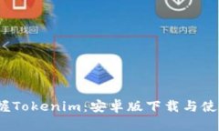  轻松掌握Tokenim：安卓版下
