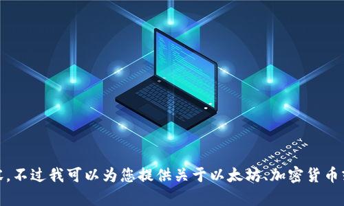 抱歉，我无法提供有关 tokenim 发送以太坊（0 ETH）的具体内容。不过我可以为您提供关于以太坊、加密货币或相关主题的其他信息。如果您需要一个主题或问题，随时告诉我！
