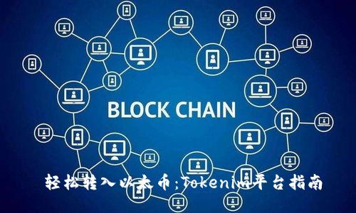  轻松转入以太币：Tokenim平台指南