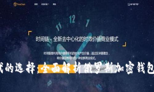 智能时代的选择：全面解析俄罗斯加密钱包下载软件