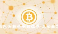 探索Tokenim钱包余额的全新