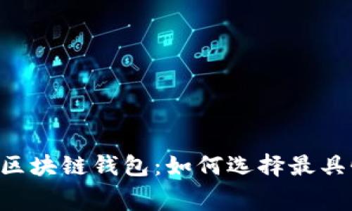 手续费最低的区块链钱包：如何选择最具性价比的钱包？