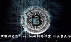 如何轻松更改Tokenim的网络