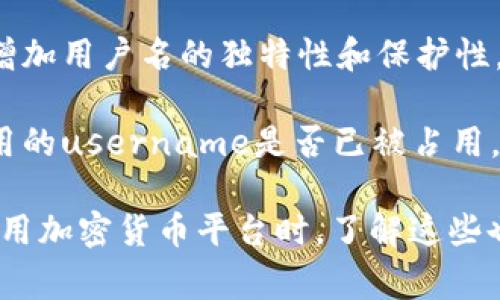 在Tokenim或其他大多数区块链及加密货币平台上，用户名的修改政策通常与平台的用户协议和具体功能有关。以下是一些关于Tokenim用户名修改的可能性与建议：

### Tokenim用户名修改的可能性

Tokenim作为一个数字资产交易平台，在用户注册时会要求输入一个用户名，这个用户名通常用于识别用户并进行交易。但是，是否可以修改这个用户名可能取决于几种因素：

1. **平台政策**：每个平台都有自己的用户管理政策，包括用户名的修改。一些平台允许用户在特定条件下修改用户名，而其他平台则可能对用户名进行严格的固定管理。

2. **安全考虑**：用户名通常与用户的身份和账户安全密切相关。有些平台可能出于安全考虑，不允许频繁修改用户名，以防止身份被盗用或误用。

3. **服务支持**：如果平台支持用户名修改功能，用户可能需要通过特定的流程来完成。例如，用户可能需要提交验证请求，或者在账户设置中找到修改用户名的选项。

### 如何修改用户名

如果你希望在Tokenim上修改用户名，可以尝试以下步骤：

1. **登录账户**：首先，使用你的现有用户名和密码登录Tokenim账户。

2. **查找设置选项**：进入账户的设置或个人资料页面。通常会有一个关于账户信息的部分。

3. **用户名修改**：如果平台支持修改用户名，通常会有一个明确的选项供用户修改。按照提示填写新用户名，可能还需要确认密码。

4. **安全验证**：在某些情况下，平台可能要求进行额外的安全验证步骤，例如发送验证码到注册邮箱或手机。

5. **保存更改**：完成以上步骤后，确保保存更改，检查是否成功更新用户名。

### 相关问题

在讨论Tokenim用户名修改的过程中，可能还会引发一些相关问题，下面是四个可能的问题，以及各自的详细解释：

#### 1. 为什么有些平台不允许修改用户名？

有些加密货币交易平台出于几个原因，不允许用户修改用户名：

首先，用户名通常是用户在平台上的唯一标识，是用户账户的核心组成部分之一。如果允许频繁修改，可能会导致管理上的复杂性，增加系统中的混乱。此外，还有可能产生恶意用户利用名称改变来欺诈或进行其他违法活动。

其次，用户的安全性也是考虑的因素。用户在建立账户时，与其用户名往往绑定了个人信息、交易历史等数据，允许修改可能会引发身份盗用、诈骗等风险。

最后，一些平台可能需要遵守特定监管要求，维护透明度和追踪性，以保护用户的权益和平台的声誉。对用户名的严格管理，能够减轻此类法律和合规方面的负担。

#### 2. 修改用户名的风险有哪些？

虽然在一些平台中，修改用户名是可行的，但这其中同样伴随着一定的风险：

首先，修改用户名后，你的朋友、客户或者交易伙伴可能会对你的新用户名不熟悉，从而在交易时产生误解，一定程度上影响你的业务。

其次，风险在于身份识别。当用户名被修改后，某些平台可能需要重新验证你的身份。这可能会增加你账户被意外禁止访问的风险，尤其是在没有充分知情的情况下。

第三，平台的系统反映可能不及时，导致某些服务及功能需要额外的时间来更新。例如，交易历史、账户余额等可能仍与旧用户名相关联，引发潜在的问题。

最后，用户在修改用户名时，若系统出现故障，可能会导致无法恢复的损失。因此，在做相关更改时，应充分了解平台的规定及可能出现的后果。

#### 3. 修改用户名对账户安全有什么影响？

修改用户名可能对账户安全产生正反两方面的影响：

正面影响：如果用户在现有用户名中包含敏感信息（如真实姓名或其他容易被追踪的标识），修改用户名可以提升用户的隐私与安全性，减少被黑客攻击的风险。

反面影响：如前所述，名字的变化可能使得朋友或其他合作伙伴混淆，可能导致在某些紧急情况下无法及时与相关人员联系。

此外，频繁或不合理的修改可能被系统误认为异常行为，进而触发安全警报，限制账户访问。此外，若新用户名易于被人模仿，可能会面临更高的身份盗用风险。

所以，在考虑修改用户名时，用户应综合考虑这其中的利与弊，确保操作的安全性和必要性。

#### 4. 如何选择一个好的用户名？

选择一个好的用户名是非常重要的，这里有一些建议：

首先，用户名应易于识别并具有一定的个性。这样不仅可以帮助你在平台上被识别，也能让你的朋友容易记住。可以尝试使用与自己兴趣相关的词或者数字，而不仅仅是简单的字母组合。

其次，确保用户名的安全性。避免使用容易被猜测的信息，比如生日或真实姓名等。这使得黑客很难通过社交工程手段获取你的密码，并有效提升账户安全。

第三，考虑将特定符号或数字加入用户名中，虽然有些平台对特殊字符有规范，但适当使用可以增加用户名的独特性和保护性。

最后，确保用户名的可用性。很多热门名字可能已被他人注册，所以在选择时务必检查你所想使用的username是否已被占用，避免造成不必要的困扰。

通过以上讨论，我们对Tokenim用户名修改的相关问题和内容有了更为深入的理解。在注册及使用加密货币平台时，了解这些也能帮助用户更好地保护自己的账户安全与隐私。