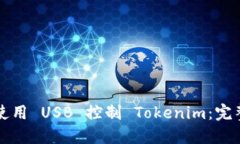 如何使用 USB 控制 Tokenim：