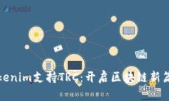 Tokenim支持TRC：开启区块链