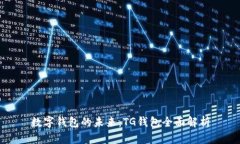 数字钱包的未来：TG钱包全