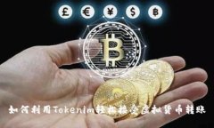 如何利用Tokenim轻松接受虚