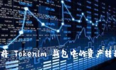 如何安全高效地将 Tokeni