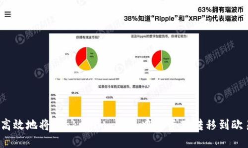 如何安全高效地将 Tokenim 钱包中的资产转移到欧易交易所？