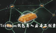 如何解决Tokenim钱包导入后