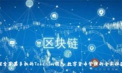 探索苹果手机的Tokenim钱包
