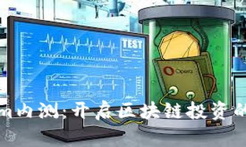 Tokenim内测：开启区块链投资的新纪元