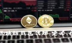 全面了解区块链钱包代理