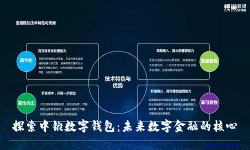 探索中锻数字钱包：未来数字金融的核心