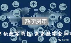 探索中锻数字钱包：未来