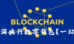 如何取消央行数字钱包？