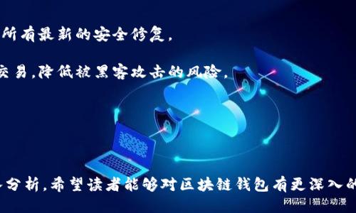区块链钱包只信天下互通

区块链, 钱包, 互通/guanjianci

## 引言

在数字经济快速发展的背景下，区块链技术逐渐成为金融、物流、医疗等多个领域的核心驱动力。作为区块链技术的基础设施之一，区块链钱包的作用愈发显得重要。随着人们对区块链及加密货币认知的不断加深，选择一个安全、便捷且功能全面的钱包显得尤为重要。本文将围绕“区块链钱包只信天下互通”的主题，详细探讨区块链钱包的核心价值、特点、使用注意事项以及未来发展趋势。

## 区块链钱包的基本概念

区块链钱包是用户存储、管理和转账加密数字货币的工具。与传统银行账户不同，区块链钱包并不存储实际的货币，而是保存用户的私钥和公钥，允许用户对其资产进行控制。区块链钱包的类型主要分为热钱包和冷钱包。

### 热钱包

热钱包是在线钱包，用户可以通过互联网随时随地访问。虽然热钱包使用方便，但由于其在线特性，也相对容易受到黑客攻击。因此，用户在选择热钱包时需要特别注意安全性。

### 冷钱包

冷钱包则是离线钱包，通常以硬件的形式存在，例如钱包设备或纸质钱包。冷钱包由于不常连上互联网，安全性相对更高，适合长期存储大额资产的用户。

## 为什么选择“天下互通”钱包？

“天下互通”作为一个新兴的区块链钱包，其主打特点是安全性、用户体验和多元化功能。以下我们将重点介绍“天下互通”钱包的几个显著优势。

### 1. 安全性

安全性是所有区块链钱包的首要考量因素。天下互通在安全性方面采取了多重保护措施。首先，钱包采用高级加密技术，确保用户的私钥不会被盗取。其次，钱包提供了双重身份验证（2FA），即使黑客获取了用户的账户信息，也无法轻易访问。

### 2. 用户友好的界面

天下互通钱包在界面设计上突出了用户体验。通过简约而直观的界面设计，用户能够快速上手，轻松实现发送、接收及管理多种数字货币。此外，钱包支持多语言功能，方便全球用户使用。

### 3. 多平台支持

天下互通钱包支持多平台操作，用户可以在PC、手机和其他智能设备上进行资产管理。无论是在工作、学习还是休闲时，用户都能够随时随地掌握自己的资产动态。

### 4. 资产多样化

天下互通钱包支持多种主流及新兴数字货币的管理，用户可以在一个平台下管理所有资产，免去了需要同时管理多个钱包的繁琐。

## 未来区块链钱包的发展趋势

随着区块链技术的不断成熟，钱包也在不断地演进。以下是未来区块链钱包可能的发展趋势。

### 1. 去中心化钱包的崛起

去中心化钱包（DeFi Wallet）将会成为未来的发展方向，它允许用户完全控制自己的资产，而不需要依赖于任何中心化的机构。这种钱包的优势在于用户的私钥不再集中存放于一个中心化服务器中，从而增加了安全性。

### 2. 智能合约集成

未来的钱包可能会与智能合约无缝对接，使得资产管理更加高效和安全。用户可以通过钱包直接参与去中心化金融（DeFi）平台的操作，实现资产的增值。

### 3. 互通性强

区块链生态系统正在逐步互通，不同链之间的资产转移将会日益方便，未来的钱包需要具备跨链功能，以满足用户的需求。

### 4. 增强的隐私保护

随着隐私问题日益受到关注，未来的钱包将在用户隐私保护方面进行更多的技术创新，包括零知识证明等技术的应用，以保障用户的信息安全。

## 常见问题分析

### 1. 为什么区块链钱包比传统银行账户更安全？

首先，区块链技术的核心优势在于去中心化。传统银行账户通常受到单一机构的控制，而区块链钱包的资产分布在众多节点上，极大减少了单点故障的风险。其次，区块链钱包采用的是加密存储机制，用户的私钥只有其本人拥有，而不像传统银行账户那样，可能因为内部管理不善或者黑客攻击而导致资金丢失。

此外，区块链钱包中的交易记录是不可篡改的，所有的交易都会记录在公共账本上，这样确保了交易的透明性和安全性。用户能够随时跟踪自己的交易历史，这在传统银行系统中往往较为复杂。

不过，值得注意的是，区块链钱包的安全性在很大程度上依赖于用户自身的管理。用户需要妥善保管自己的私钥，并定期更新钱包的安全设置，以防范潜在风险。

### 2. 如何选择适合自己的区块链钱包？

选择区块链钱包时，用户需考虑诸多因素。首先，安全性是首要考虑的因素。用户应选择具备高安全等级的钱包，例如支持双重认证和端到端加密的产品。

其次，用户的使用需求也应作为考量因素。如果是频繁交易的用户，建议选择热钱包；如果是长期持有大额资产的投资者，冷钱包则是更优选择。此外，用户还应关注钱包的支持币种，确保钱包能够兼容多个数字货币，以满足资产管理的需求。

用户友好和界面设计也十分重要，简洁直观的界面可以让用户更轻松地上手。最后，用户应查看钱包的用户评价和评级，以更全面地了解钱包产品的实际使用情况。

### 3. 区块链钱包如何保护用户隐私？

区块链钱包在保护用户隐私方面有其独特的优势。传统的金融制度往往需要用户提供大量个人信息，但在许多区块链钱包中，用户的身份信息并不是强制要求的。用户可以通过指定的钱包地址进行匿名交易，保护其真实身份不被暴露。

此外，一些高端钱包还采用了先进的隐私保护技术，例如零知识证明。这种技术能够在不暴露交易内容和金额的情况下，证明交易的有效性，从而进一步提升隐私保护水平。

然而，用户也需意识到，虽然区块链技术提供了较高的隐私保护，但一旦用户泄露了私钥或助记词，资产可能会立即处于危险之中。因此，保管好个人私钥仍是保障隐私的重要一环。

### 4. 如何安全地使用区块链钱包进行交易？

安全交易的第一步是选择安全的钱包。用户需确保所选的钱包具备高安全性标准，诸如双重身份验证、冷热钱包支持等功能。同时，使用最新版本的钱包软件，以确保其包含所有最新的安全修复。

其次，用户在进行交易前，应仔细确认交易的收款地址和金额，避免因手误或者恶意软件的影响而导致财产损失。此外，用户最好在不常连接互联网的安全环境中进行大额交易，降低被黑客攻击的风险。

最后，用户还应定期对自己的资产进行监控，并保持警惕，避免任何可疑的操作，例如陌生人要求提供个人信息或交易链接。安全意识的提升是保护用户资产安全的关键。

## 结语

随着区块链技术的不断发展和成熟，区块链钱包也将面临更多的机遇与挑战。天下互通钱包以其出色的安全性和用户体验，在日益竞争的市场中脱颖而出。通过本文的深入分析，希望读者能够对区块链钱包有更深入的认识，并在选择和使用过程中更具智慧与安全意识。