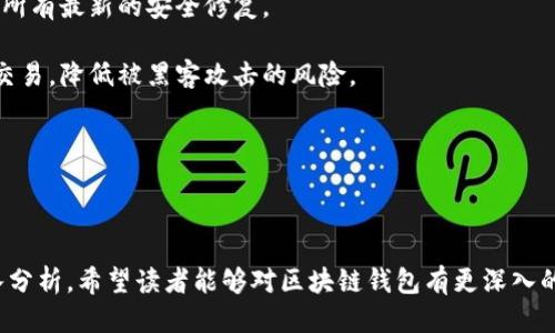 区块链钱包只信天下互通

区块链, 钱包, 互通/guanjianci

## 引言

在数字经济快速发展的背景下，区块链技术逐渐成为金融、物流、医疗等多个领域的核心驱动力。作为区块链技术的基础设施之一，区块链钱包的作用愈发显得重要。随着人们对区块链及加密货币认知的不断加深，选择一个安全、便捷且功能全面的钱包显得尤为重要。本文将围绕“区块链钱包只信天下互通”的主题，详细探讨区块链钱包的核心价值、特点、使用注意事项以及未来发展趋势。

## 区块链钱包的基本概念

区块链钱包是用户存储、管理和转账加密数字货币的工具。与传统银行账户不同，区块链钱包并不存储实际的货币，而是保存用户的私钥和公钥，允许用户对其资产进行控制。区块链钱包的类型主要分为热钱包和冷钱包。

### 热钱包

热钱包是在线钱包，用户可以通过互联网随时随地访问。虽然热钱包使用方便，但由于其在线特性，也相对容易受到黑客攻击。因此，用户在选择热钱包时需要特别注意安全性。

### 冷钱包

冷钱包则是离线钱包，通常以硬件的形式存在，例如钱包设备或纸质钱包。冷钱包由于不常连上互联网，安全性相对更高，适合长期存储大额资产的用户。

## 为什么选择“天下互通”钱包？

“天下互通”作为一个新兴的区块链钱包，其主打特点是安全性、用户体验和多元化功能。以下我们将重点介绍“天下互通”钱包的几个显著优势。

### 1. 安全性

安全性是所有区块链钱包的首要考量因素。天下互通在安全性方面采取了多重保护措施。首先，钱包采用高级加密技术，确保用户的私钥不会被盗取。其次，钱包提供了双重身份验证（2FA），即使黑客获取了用户的账户信息，也无法轻易访问。

### 2. 用户友好的界面

天下互通钱包在界面设计上突出了用户体验。通过简约而直观的界面设计，用户能够快速上手，轻松实现发送、接收及管理多种数字货币。此外，钱包支持多语言功能，方便全球用户使用。

### 3. 多平台支持

天下互通钱包支持多平台操作，用户可以在PC、手机和其他智能设备上进行资产管理。无论是在工作、学习还是休闲时，用户都能够随时随地掌握自己的资产动态。

### 4. 资产多样化

天下互通钱包支持多种主流及新兴数字货币的管理，用户可以在一个平台下管理所有资产，免去了需要同时管理多个钱包的繁琐。

## 未来区块链钱包的发展趋势

随着区块链技术的不断成熟，钱包也在不断地演进。以下是未来区块链钱包可能的发展趋势。

### 1. 去中心化钱包的崛起

去中心化钱包（DeFi Wallet）将会成为未来的发展方向，它允许用户完全控制自己的资产，而不需要依赖于任何中心化的机构。这种钱包的优势在于用户的私钥不再集中存放于一个中心化服务器中，从而增加了安全性。

### 2. 智能合约集成

未来的钱包可能会与智能合约无缝对接，使得资产管理更加高效和安全。用户可以通过钱包直接参与去中心化金融（DeFi）平台的操作，实现资产的增值。

### 3. 互通性强

区块链生态系统正在逐步互通，不同链之间的资产转移将会日益方便，未来的钱包需要具备跨链功能，以满足用户的需求。

### 4. 增强的隐私保护

随着隐私问题日益受到关注，未来的钱包将在用户隐私保护方面进行更多的技术创新，包括零知识证明等技术的应用，以保障用户的信息安全。

## 常见问题分析

### 1. 为什么区块链钱包比传统银行账户更安全？

首先，区块链技术的核心优势在于去中心化。传统银行账户通常受到单一机构的控制，而区块链钱包的资产分布在众多节点上，极大减少了单点故障的风险。其次，区块链钱包采用的是加密存储机制，用户的私钥只有其本人拥有，而不像传统银行账户那样，可能因为内部管理不善或者黑客攻击而导致资金丢失。

此外，区块链钱包中的交易记录是不可篡改的，所有的交易都会记录在公共账本上，这样确保了交易的透明性和安全性。用户能够随时跟踪自己的交易历史，这在传统银行系统中往往较为复杂。

不过，值得注意的是，区块链钱包的安全性在很大程度上依赖于用户自身的管理。用户需要妥善保管自己的私钥，并定期更新钱包的安全设置，以防范潜在风险。

### 2. 如何选择适合自己的区块链钱包？

选择区块链钱包时，用户需考虑诸多因素。首先，安全性是首要考虑的因素。用户应选择具备高安全等级的钱包，例如支持双重认证和端到端加密的产品。

其次，用户的使用需求也应作为考量因素。如果是频繁交易的用户，建议选择热钱包；如果是长期持有大额资产的投资者，冷钱包则是更优选择。此外，用户还应关注钱包的支持币种，确保钱包能够兼容多个数字货币，以满足资产管理的需求。

用户友好和界面设计也十分重要，简洁直观的界面可以让用户更轻松地上手。最后，用户应查看钱包的用户评价和评级，以更全面地了解钱包产品的实际使用情况。

### 3. 区块链钱包如何保护用户隐私？

区块链钱包在保护用户隐私方面有其独特的优势。传统的金融制度往往需要用户提供大量个人信息，但在许多区块链钱包中，用户的身份信息并不是强制要求的。用户可以通过指定的钱包地址进行匿名交易，保护其真实身份不被暴露。

此外，一些高端钱包还采用了先进的隐私保护技术，例如零知识证明。这种技术能够在不暴露交易内容和金额的情况下，证明交易的有效性，从而进一步提升隐私保护水平。

然而，用户也需意识到，虽然区块链技术提供了较高的隐私保护，但一旦用户泄露了私钥或助记词，资产可能会立即处于危险之中。因此，保管好个人私钥仍是保障隐私的重要一环。

### 4. 如何安全地使用区块链钱包进行交易？

安全交易的第一步是选择安全的钱包。用户需确保所选的钱包具备高安全性标准，诸如双重身份验证、冷热钱包支持等功能。同时，使用最新版本的钱包软件，以确保其包含所有最新的安全修复。

其次，用户在进行交易前，应仔细确认交易的收款地址和金额，避免因手误或者恶意软件的影响而导致财产损失。此外，用户最好在不常连接互联网的安全环境中进行大额交易，降低被黑客攻击的风险。

最后，用户还应定期对自己的资产进行监控，并保持警惕，避免任何可疑的操作，例如陌生人要求提供个人信息或交易链接。安全意识的提升是保护用户资产安全的关键。

## 结语

随着区块链技术的不断发展和成熟，区块链钱包也将面临更多的机遇与挑战。天下互通钱包以其出色的安全性和用户体验，在日益竞争的市场中脱颖而出。通过本文的深入分析，希望读者能够对区块链钱包有更深入的认识，并在选择和使用过程中更具智慧与安全意识。