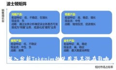 深入分析Tokenim的使用及其