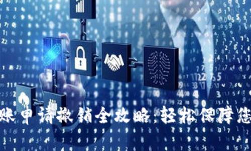 数字钱包转账申请撤销全攻略：轻松保障您的资金安全
