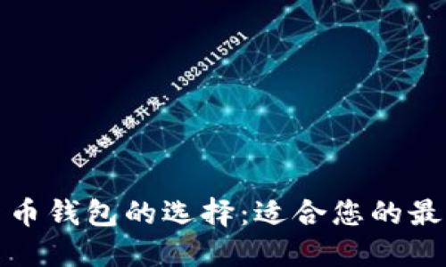 数字货币钱包的选择：适合您的最佳选项