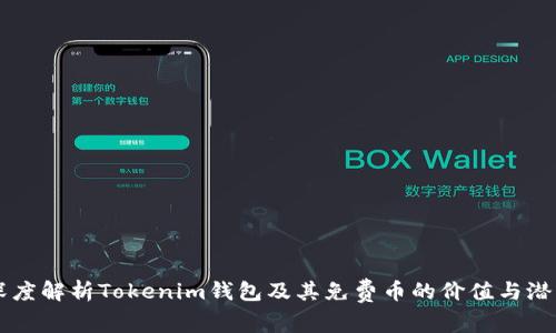 深度解析Tokenim钱包及其免费币的价值与潜力