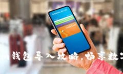 轻松掌握Tokenim钱包导入攻