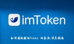 如何有效验证Token 的真伪