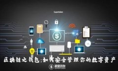 区块链之钱包：如何安全