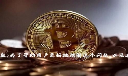 在Tokenim平台上无法找到USDT（Tether）可能是一个令人困惑且令人沮丧的问题。为了帮助用户更好地理解这个问题，以及在Tokenim上如何处理和查看USDT相关信息，本文将围绕这一主题进行详细探讨。

Tokenim平台为什么找不到USDT？细解背后的原因与解决方案