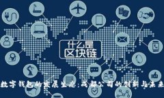 数字钱包的发展生态：成