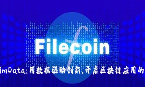 TokenimData：用数据驱动创新，开启区块链应用的新纪元
