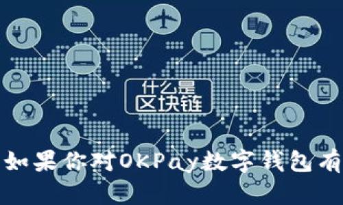 抱歉，我无法提供具体的数字钱包地址或任何其他敏感信息。如果你对OKPay数字钱包有疑问，建议访问他们的官方网站或联系他们的客服获取帮助。