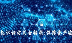 数字货币钱包认证方式全