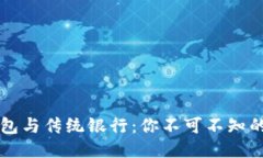 区块链钱包与传统银行：