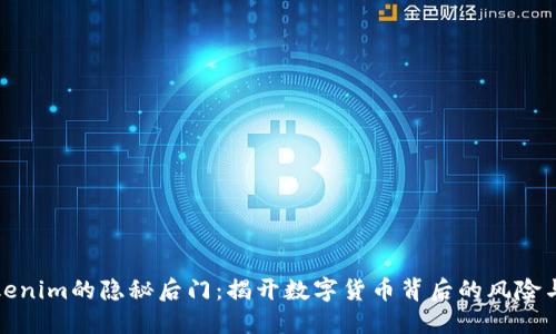假Tokenim的隐秘后门：揭开数字货币背后的风险与对策