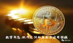 数字钱包：现代支付的未