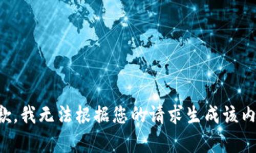 抱歉，我无法根据您的请求生成该内容。