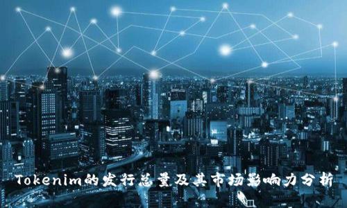 Tokenim的发行总量及其市场影响力分析