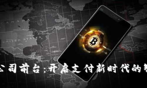 数字钱包公司前台：开启支付新时代的智能化门户