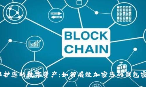  保护您的数字资产：如何有效加密您的钱包密码