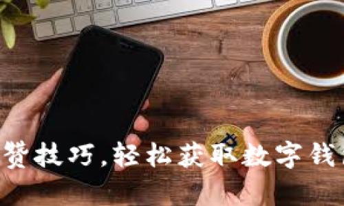 掌握点赞技巧，轻松获取数字钱包奖励！