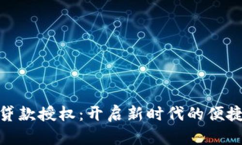 数字钱包贷款授权：开启新时代的便捷金融服务