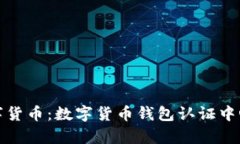 探索天津数字货币：数字