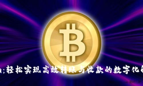 Tokenim：轻松实现高效转账与收款的数字化解决方案