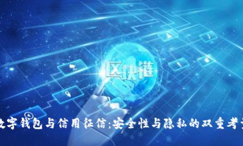 数字钱包与信用征信：安全性与隐私的双重考量