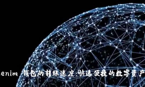 探究 Tokenim 钱包的转账速度：快速便捷的数字资产管理工具